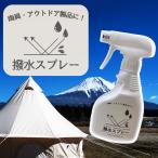 ショッピング防水スプレー 超強力撥水(防水)スプレー 300ml シリコン樹脂配合 強力 撥水 防水 防汚 服 雨具 アウトドア用品 撥水コーティング 撥水効果 長期間持続