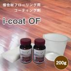 複合フローリング コーティング剤 i-coat OF（200g） 5〜10畳用 ガラスコーティング 防汚 防水 転倒防止 簡単施工