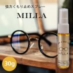 メガネの曇り止めスプレー 眼鏡 鏡 ガラス 曇り止め 【MiLLA】 クリックポスト対応