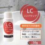 粉砕型汎用研磨剤 LCコンパウンド 50ｇ FRP 陶器 人口大理石 浴槽 洗面台 キズ 汚れ 除去 光沢 艶 プラスチック研摩剤 研摩 コンパウンド