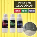 プラスチック研磨剤 トリプルセット 100g×3本（粗目〜中磨き〜細目） プラスチック アクリル 研摩 研磨剤 コンパウンド キズ 曇り 補修 除去 キレイ