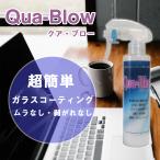 クア・ブロー QUA-BLOW 200ml 無機ガラスコーティング剤 水性 常温硬化型 金属 ガラス 大理石 FRP コーティング剤 ガラスコーティング