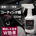 車の樹脂パーツコーティング剤 300ml 艶出し＆洗浄 ダッシュボード 樹脂パーツ コーティング 艶出し 紫外線劣化防止 色褪せ ひび割れ 予防