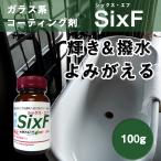 シックス・エフ100g（10ｍ2用）Six-F 耐久性3年以上 艶復活 キッチン 洗面 浴室 浴槽 トイレ コーティング ガラスコーティング