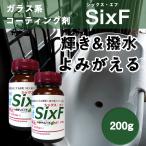 シックス・エフ200g（20ｍ2用）Six-F 耐久性3年以上 艶復活 キッチン 洗面 浴室 浴槽 トイレ コーティング ガラスコーティング