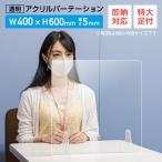 選べる6サイズ 即納 コロナ ウイルス 対策 アクリル パーテーション 仕切り板 パネル ５mm 強度 コロナ対策 アクリル板 補助金 幅40x60cm