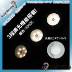 DC12Ｖ ３段調光LEDタッチダウンライト(丸型　暖色系（高演色性LED）)