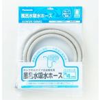 パナソニック AXW2K-6BM0[その他・家電周辺]洗濯乾燥機用風呂水吸水ホース(4m)