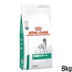 ロイヤルカナン ロイヤルカナン 食事療法食 犬用 満腹感サポート/ドライ 8kg