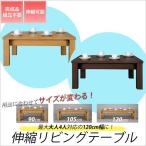 サン・ハーベスト 伸縮リビングテーブル（幅90?120ｃｍ）/JF-2090(LBR) ライトブラウン/W90?120xD50xH36cm