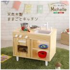 ままごとキッチン 知育玩具 天然木製 【Michelle-ミシェル】/MMP60--NA ナチュラル ナチュラル/W66xD39xH63cm