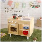 ままごとキッチン　知育玩具　天然木製　【Michelle-ミシェル】/MMP60--NA　ナチュラル ナチュラル/W66xD39xH63cm