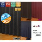 ユニベール 厚地カーテン　ルイーザ/2枚入 ブラック/幅100cm×丈200cm