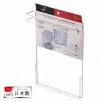 パール金属 メイドインジャパン　１８?８ステンレス製ふきん掛け/HB-1784