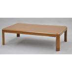 エイ・アイ・エス 家具調コタツ メロナ150/メロナ150 ライトブラウン/幅150x奥行90cm