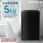 ショッピングオンラインコース MAXZEN 5kg全自動洗濯機黒/JW50WP01BK