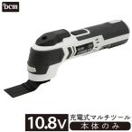 DCM 10.8V充電式マルチツール 【本体のみ※充電器・バッテリー別売】/T-MT108V マルチツール本体のみ