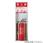 SHINYEI消火器ボックス/SK...