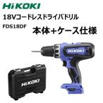 HiKOKI(旧日立工機) 【数量限定】コードレスドライバドリル　FDS18DF　特別品/FDS18DF(NN)