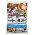 DCM ネット入り鉢底石