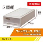 Fits フィッツケース/スリム　シール付(箱仕様2個組) CAP/39X74X18cm