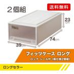 Fits フィッツケース/ロング　シール付(箱仕様2個組) CAP/39X74X23cm