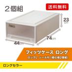 Fits フィッツケース/ロングL　シール付(箱仕様2個組) CAP/44X74X23cm