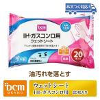 DCMブランド ウエットシート IH・ガスコンロ用/20枚入り IH・ガスコンロ用