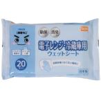 DCMブランド ウエットシート 冷蔵庫・電子レンジ用/20枚入り 冷蔵庫・電子レンジ用