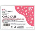 コクヨ カードケース/クケ-3007 硬質B7