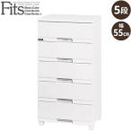 Fits フィッツプラス プレミアム チェスト/FP5505 セラミックホワイト/幅55cm 5段（高さ105cm）