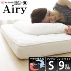 アイリスオーヤマ エアリーマットレス/HG90-S シングルサイズ