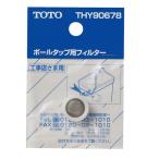 TOTO ボールタップ用フィルター/THY90678