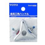 TOTO 三角ハンドル(金具製)/THY489 三角ハンドル