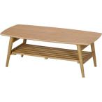 不二貿易 リビングテーブル　ルレーウ゛ェ　棚付　9045/10619