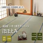 IKEHIKO 国産い草上敷 『ほほえみ』 本間/本間8畳 本間8畳