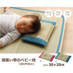 IKEHIKO い草 国産 無地 ベビー 『さわやか 平枕』/ピンク 約30×20cm ピンク/約30×20cm