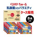 CIAO 【ケース販売】ちゅーる/乳酸菌バラエティ 40本×8袋入り