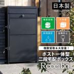 グリーンライフ ポスト一体型 二段宅配ボックス レシーボ/TRP2-4583(BK)
