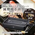 YAMAZEN YAMAZEN　減煙　焼肉グリル 　XGrill/YGMA-X100(B)