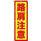 標識・標示 標示幕・旗 ＴＲＵＳＣＯ　のぼり旗　路肩注意　１８００ｍｍＸ６００ｍｍ　  (TNB-2S974)