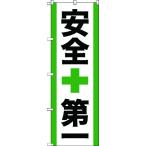 標識・標示 標示幕・旗 ＴＲＵＳＣＯ　のぼり旗　安全第一　１８００ｍｍＸ６００ｍｍ　  (TNB-2S950)
