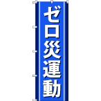 標識・標示 標示幕・旗 ＴＲＵＳＣＯ　のぼり旗　ゼロ災運動　１８００ｍｍＸ６００ｍｍ　  (TNB-3S949)