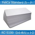 SONY純正 FeliCaカード RC-S100　白無地10枚セット　IDm番号・刻印番号有り　未フォーマット