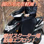 冬の必須アイテム バイク 原付 スクーター 脚の防寒対策 防寒脚カバーエプロンタイプ 通勤やお買い物の時などに 冷え性 冷え防止