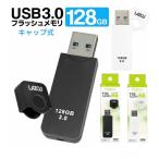 usbメモリ 128gb キャップ式 USB3.0対応 