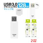 usbメモリ 128gb 2枚セット お買得 キャップ式 USB3.0対応 USBフラッシュメモリ 128GB Lazos  l-us128-cpw かわいい ホワイト ブラック メール便送料無料
