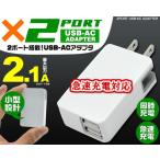 充電器 急速充電対応 コンセント ACアダプター 2ポート USB スマートフォン 携帯 アダプタ iphone android ipadなど対応