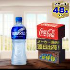 アクエリアス 500ml 24本入 x 2ケース(計48本)/スポーツ飲料 PET 水分補給 コカ・コーラ社/メーカー直送 送料無料