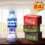 アクエリアス 経口補水液ORS 500ml 24本入1ケース/すっきり柑橘味 スポーツ飲料 ペットボトル 熱中症や脱水時の水分補給 電解質/メーカー直送 送料無料